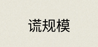 汉语词典：谎规模