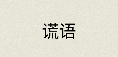 汉语词典：谎语
