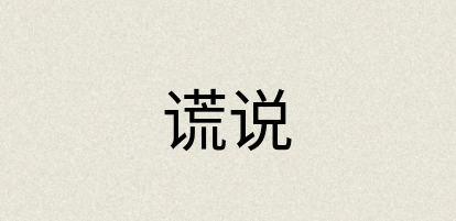 汉语词典：谎说