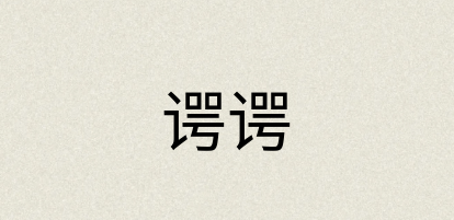汉语词典：谔谔