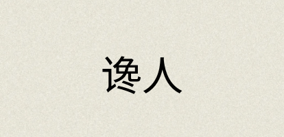 汉语词典：谗人