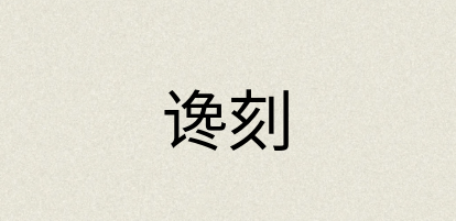 汉语词典：谗刻