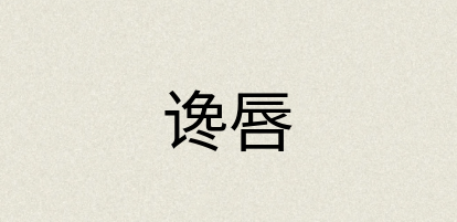 汉语词典：谗唇