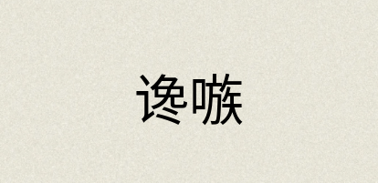 汉语词典：谗嗾