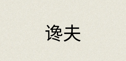 汉语词典：谗夫
