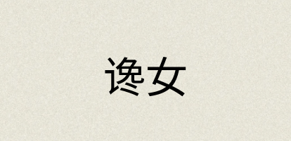 汉语词典：谗女