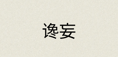 汉语词典：谗妄