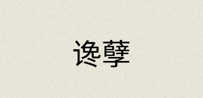 汉语词典：谗孽