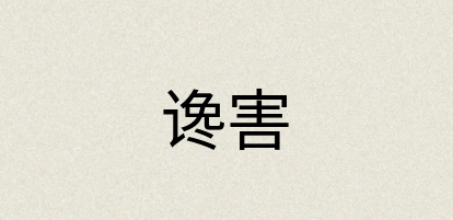 汉语词典：谗害