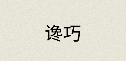 汉语词典：谗巧