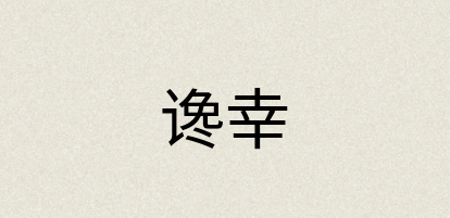 汉语词典：谗幸