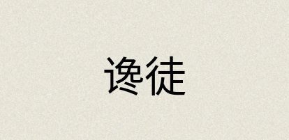 汉语词典：谗徒