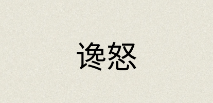 汉语词典：谗怒
