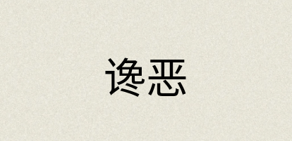 汉语词典：谗恶