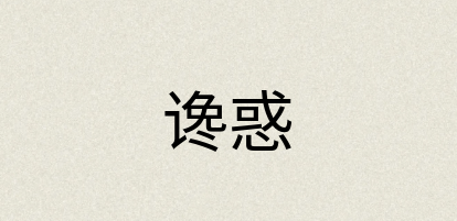 汉语词典：谗惑