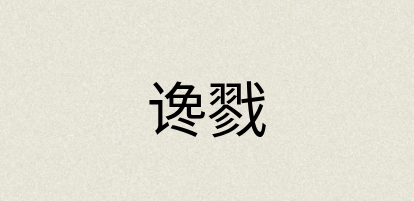 汉语词典：谗戮