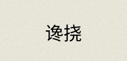 汉语词典：谗挠
