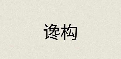 汉语词典：谗构