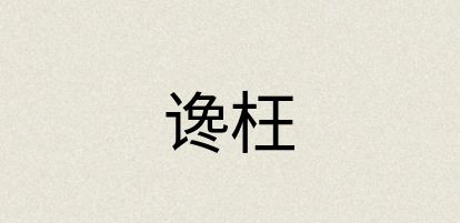 汉语词典：谗枉