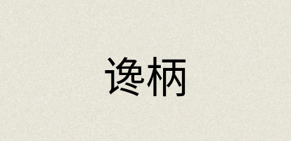 汉语词典：谗柄