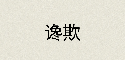 汉语词典：谗欺