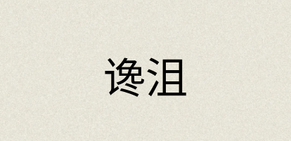 汉语词典：谗沮