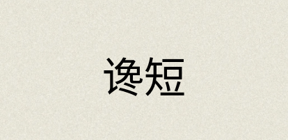 汉语词典：谗短