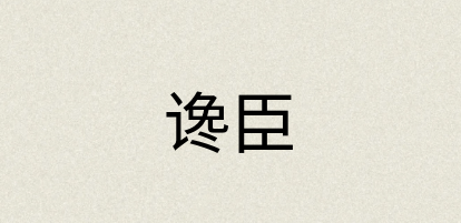 汉语词典：谗臣