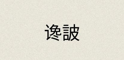 汉语词典：谗詖