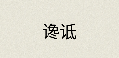 汉语词典：谗诋