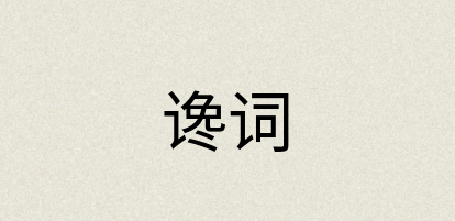 汉语词典：谗词