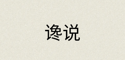 汉语词典：谗说