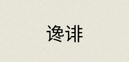汉语词典：谗诽