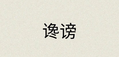 汉语词典：谗谤