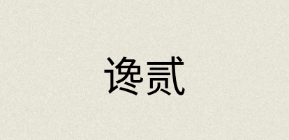 汉语词典：谗贰