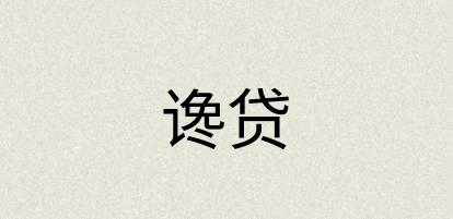 汉语词典：谗贷