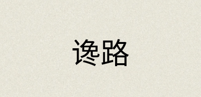 汉语词典：谗路