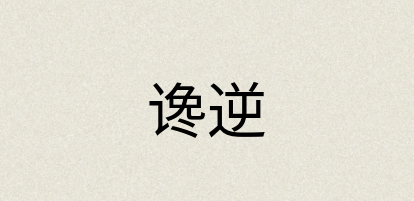汉语词典：谗逆