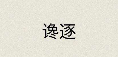 汉语词典：谗逐