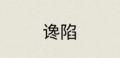 汉语词典：谗陷