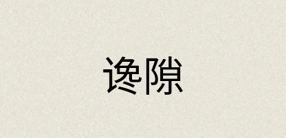 汉语词典：谗隙