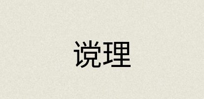 汉语词典：谠理