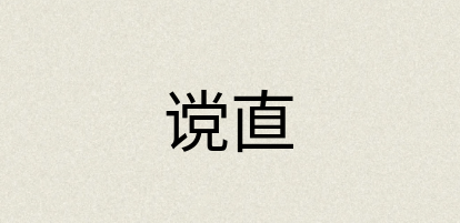 汉语词典：谠直