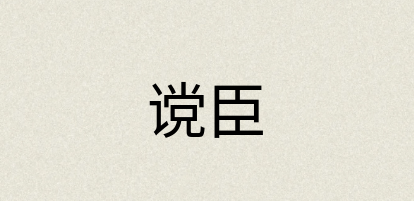 汉语词典：谠臣