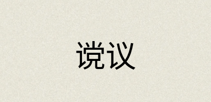 汉语词典：谠议