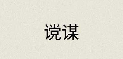 汉语词典：谠谋