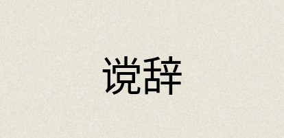 汉语词典：谠辞
