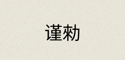 汉语词典：谨勑