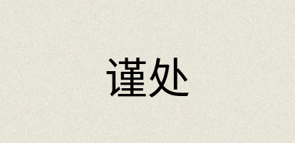 汉语词典：谨处