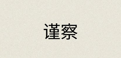 汉语词典：谨察